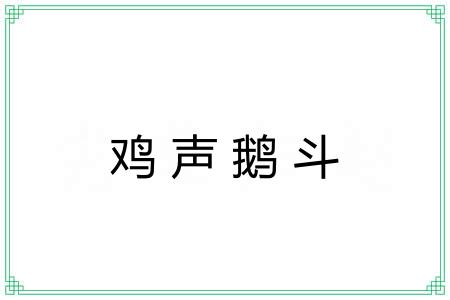 鸡声鹅斗