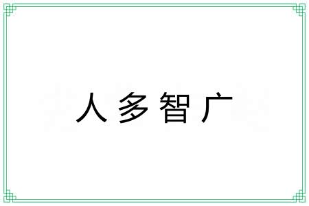 人多智广