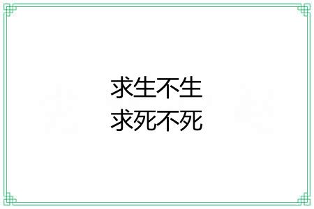 求生不生求死不死