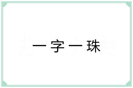 一字一珠