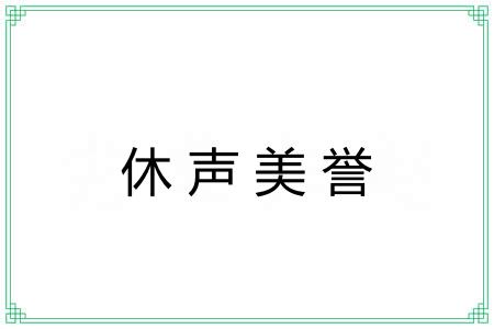 休声美誉