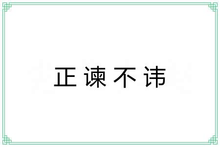 正谏不讳