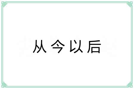 从今以后