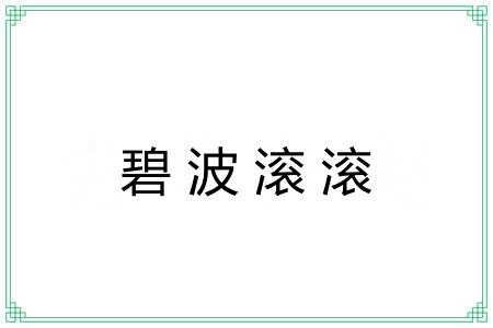 碧波滚滚