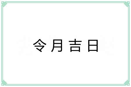 令月吉日