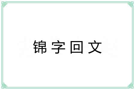 锦字回文