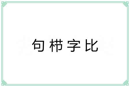 句栉字比