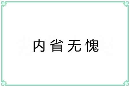 内省无愧