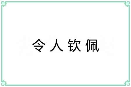 令人钦佩