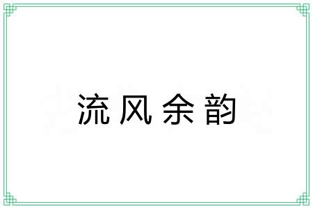 流风余韵