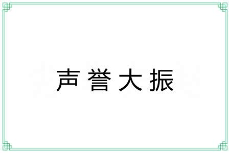 声誉大振