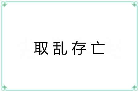 取乱存亡