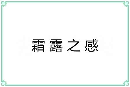 霜露之感