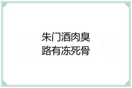 朱门酒肉臭路有冻死骨