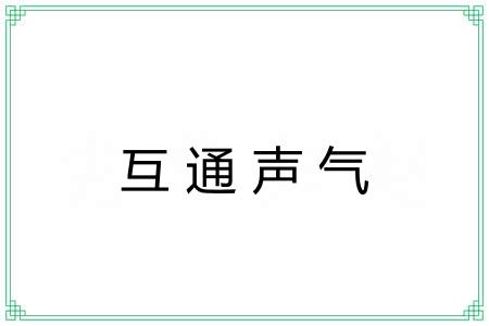 互通声气