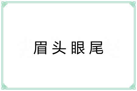 眉头眼尾