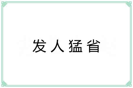 发人猛省