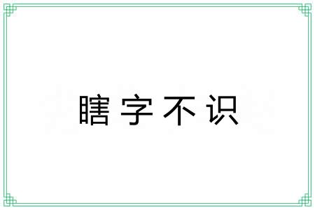 瞎字不识