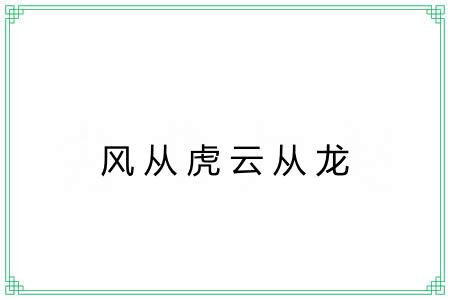 风从虎云从龙