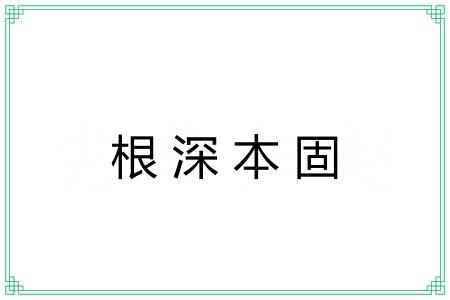 根深本固