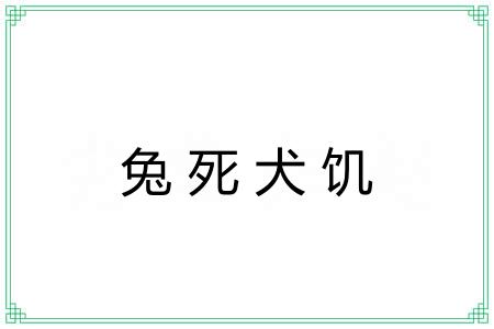 兔死犬饥