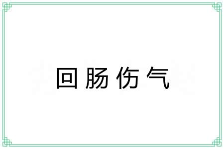 回肠伤气