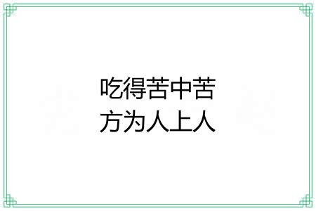 吃得苦中苦方为人上人