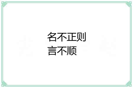 名不正则言不顺