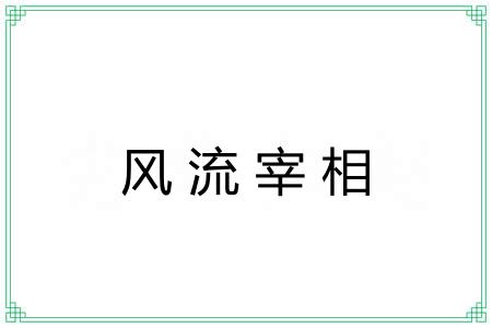 风流宰相