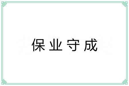 保业守成