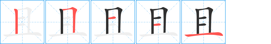 且的笔顺分步演示图