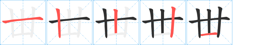 丗的笔顺分步演示图