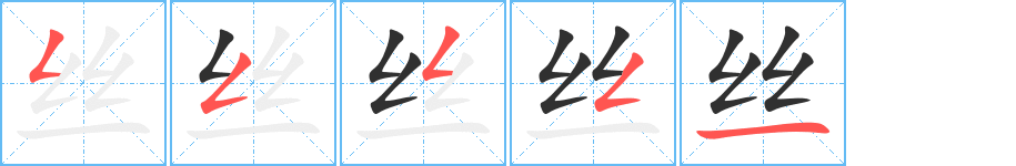 丝的笔顺分步演示图