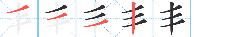 丯的笔顺分步演示图