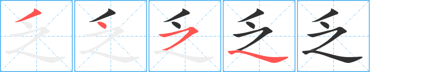 乏的笔顺分步演示图