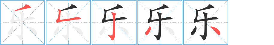 乐的笔顺分步演示图