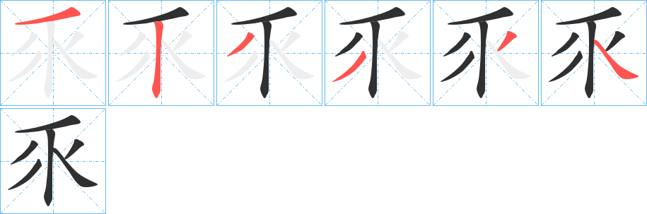 乑的笔顺分步演示图