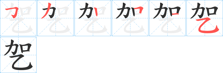 乫的笔顺分步演示图