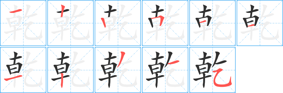 乾的笔顺分步演示图