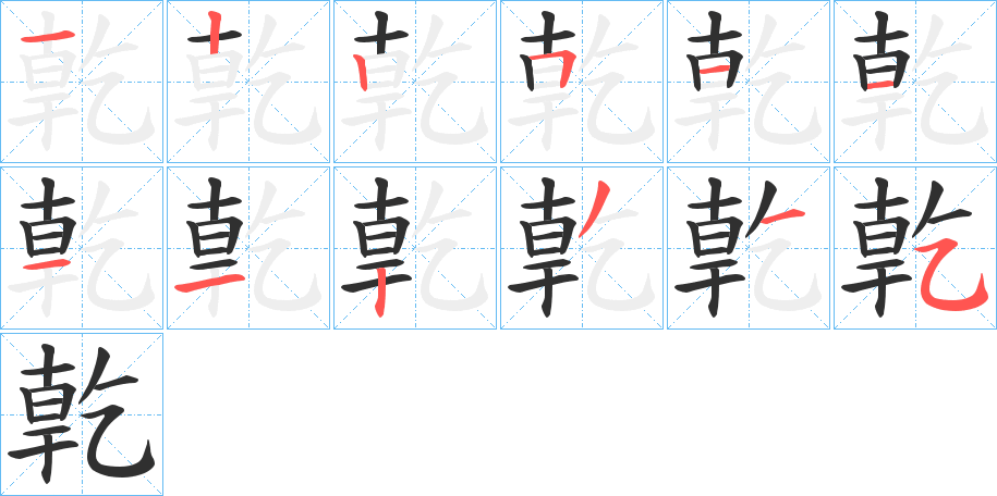 亁的笔顺分步演示图