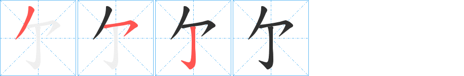 亇的笔顺分步演示图