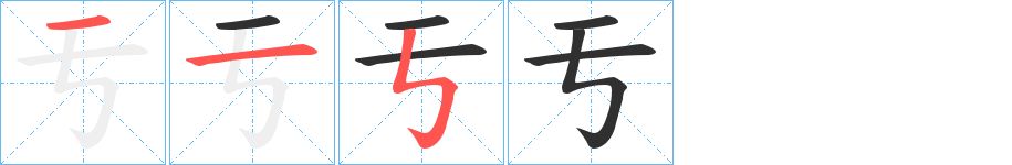 亐的笔顺分步演示图