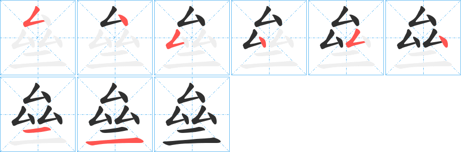 亝的笔顺分步演示图