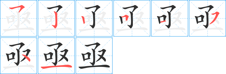 亟的笔顺分步演示图