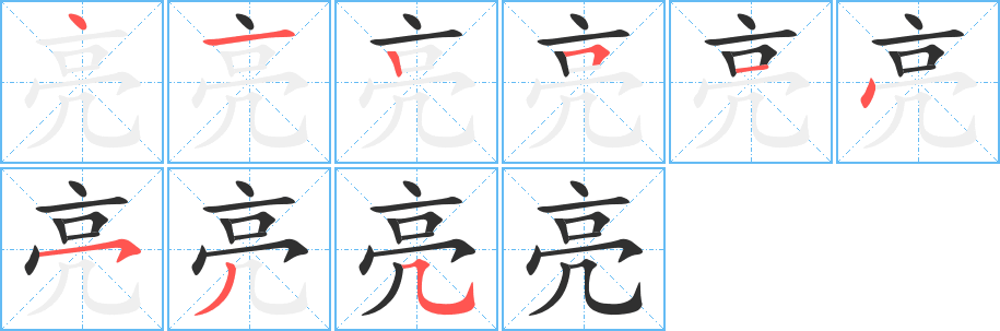 亮的笔顺分步演示图