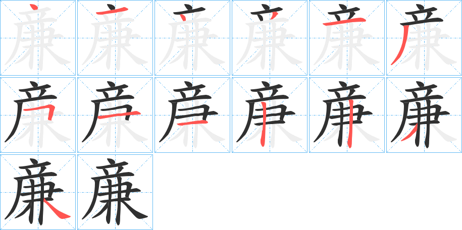 亷的笔顺分步演示图