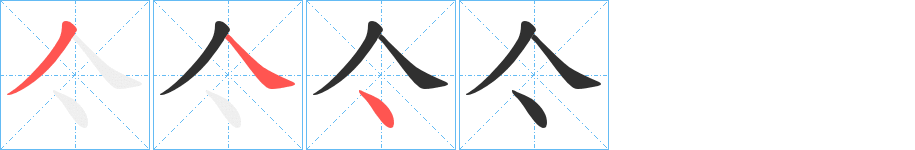 亽的笔顺分步演示图