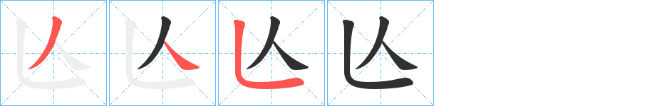 亾的笔顺分步演示图