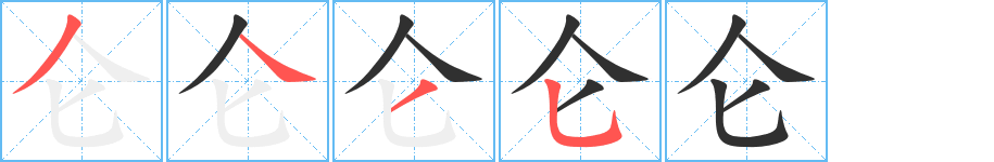 仑的笔顺分步演示图