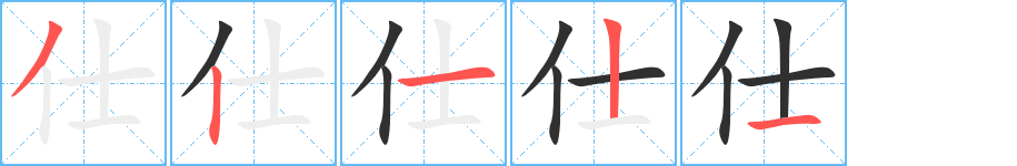 仕的笔顺分步演示图